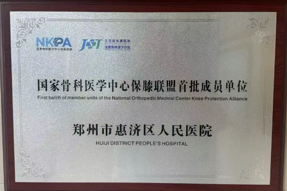 我院正式成为国家骨科医学中心保膝联盟首批成员单位